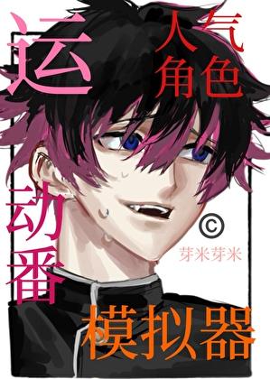 运动番人气角色模拟器