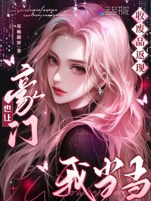 收废品返现，豪门也让我当当