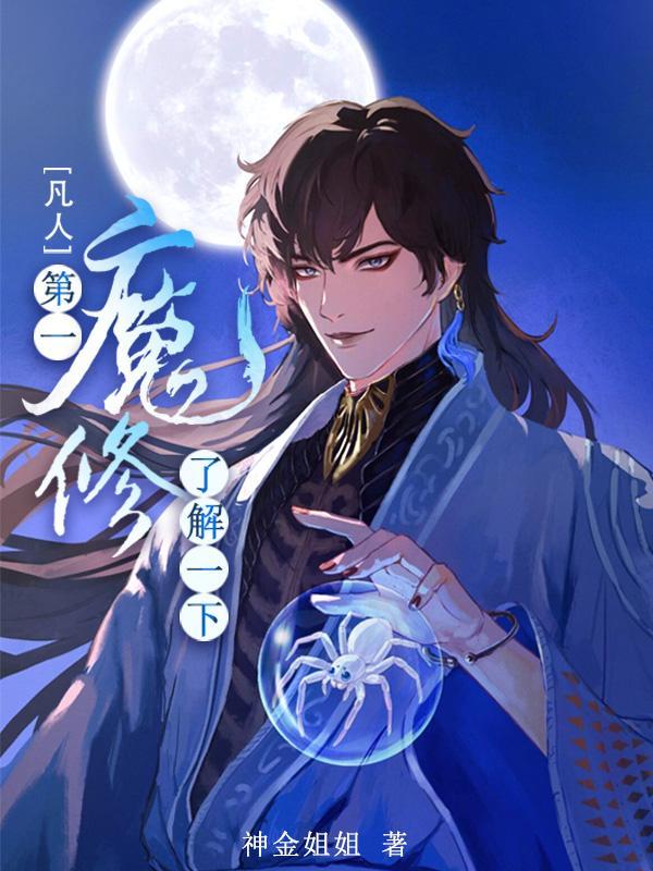 【凡人】第一魔修了解一下