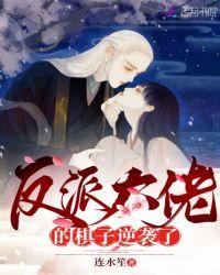 反派大佬的棋子逆袭了